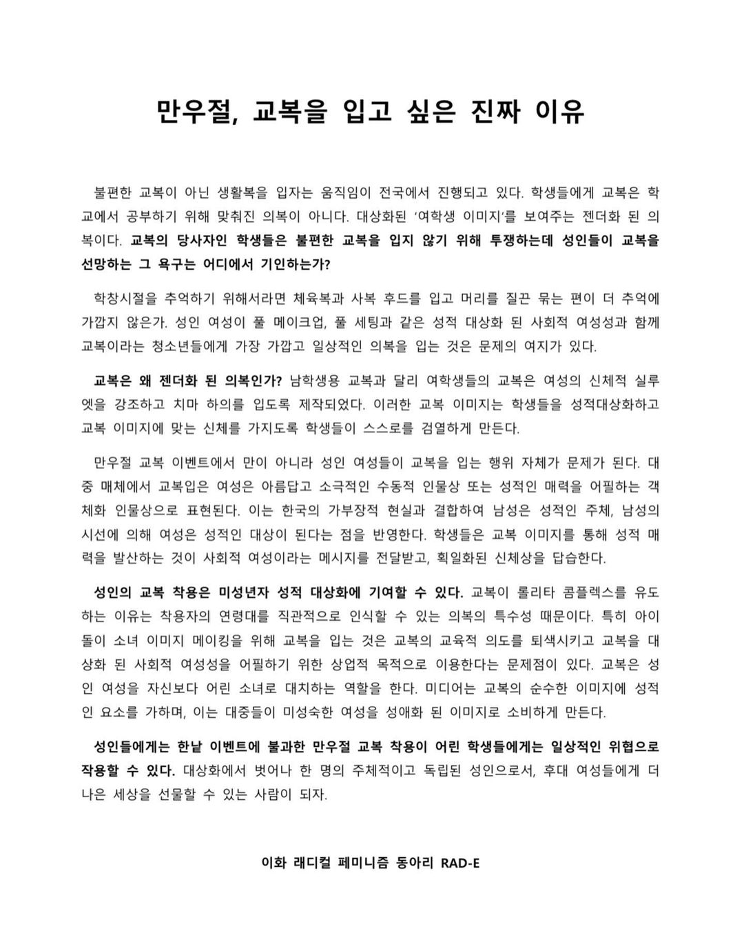 교복과 여성혐오 대자보 게시 이미지